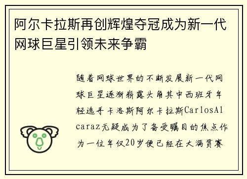 阿尔卡拉斯再创辉煌夺冠成为新一代网球巨星引领未来争霸