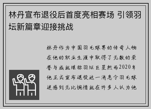 林丹宣布退役后首度亮相赛场 引领羽坛新篇章迎接挑战