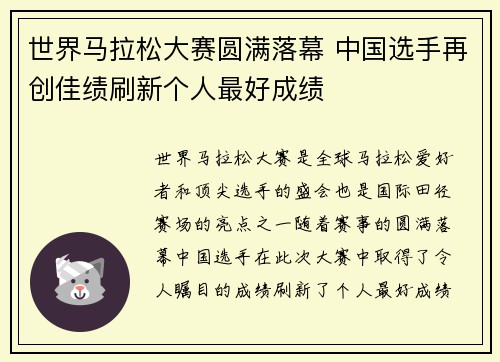 世界马拉松大赛圆满落幕 中国选手再创佳绩刷新个人最好成绩