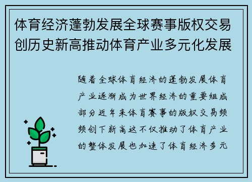 体育经济蓬勃发展全球赛事版权交易创历史新高推动体育产业多元化发展