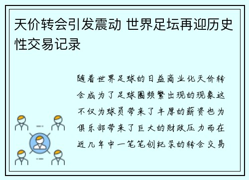 天价转会引发震动 世界足坛再迎历史性交易记录