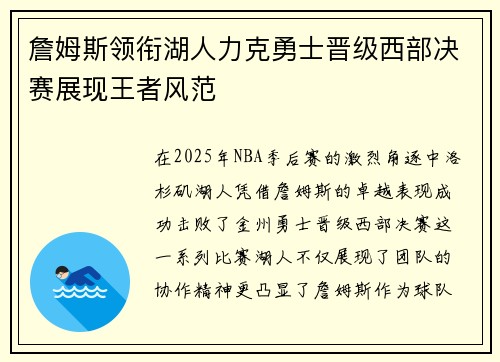 詹姆斯领衔湖人力克勇士晋级西部决赛展现王者风范