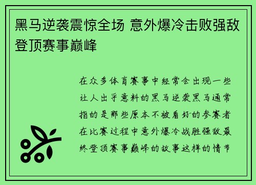 黑马逆袭震惊全场 意外爆冷击败强敌登顶赛事巅峰
