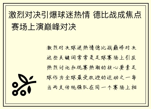 激烈对决引爆球迷热情 德比战成焦点 赛场上演巅峰对决