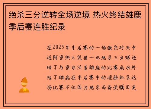 绝杀三分逆转全场逆境 热火终结雄鹿季后赛连胜纪录
