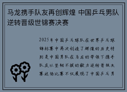 马龙携手队友再创辉煌 中国乒乓男队逆转晋级世锦赛决赛