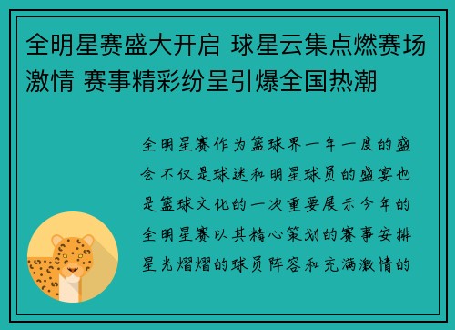 全明星赛盛大开启 球星云集点燃赛场激情 赛事精彩纷呈引爆全国热潮