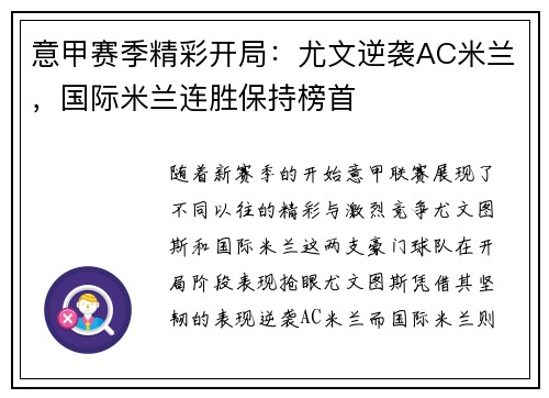 意甲赛季精彩开局：尤文逆袭AC米兰，国际米兰连胜保持榜首