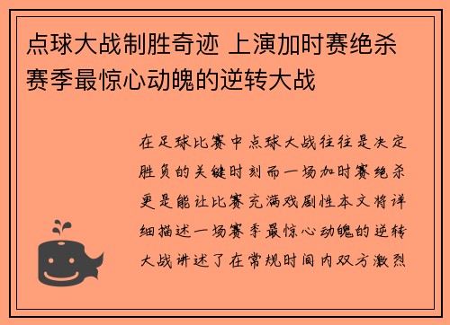 点球大战制胜奇迹 上演加时赛绝杀 赛季最惊心动魄的逆转大战