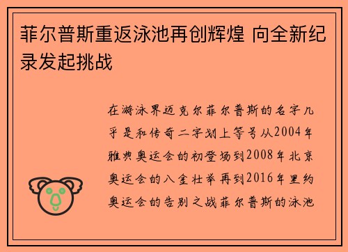 菲尔普斯重返泳池再创辉煌 向全新纪录发起挑战
