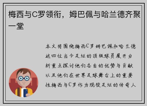梅西与C罗领衔，姆巴佩与哈兰德齐聚一堂