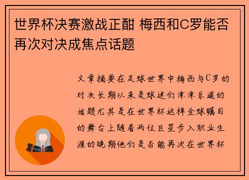 世界杯决赛激战正酣 梅西和C罗能否再次对决成焦点话题