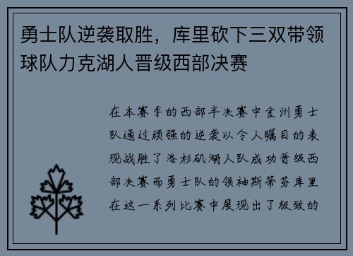 勇士队逆袭取胜，库里砍下三双带领球队力克湖人晋级西部决赛