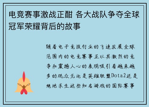 电竞赛事激战正酣 各大战队争夺全球冠军荣耀背后的故事