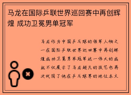 马龙在国际乒联世界巡回赛中再创辉煌 成功卫冕男单冠军