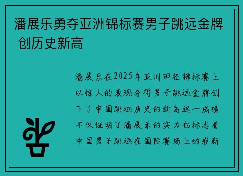 潘展乐勇夺亚洲锦标赛男子跳远金牌 创历史新高
