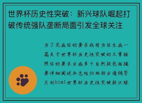 世界杯历史性突破:新兴球队崛起打破传统强队垄断局面引发全球关注