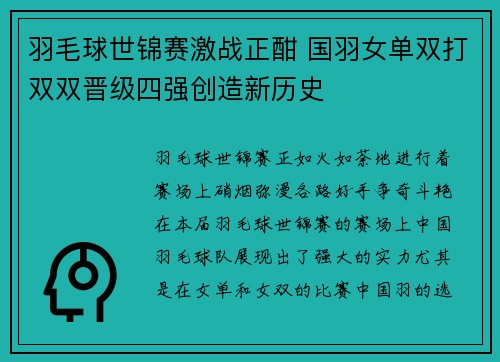 羽毛球世锦赛激战正酣 国羽女单双打双双晋级四强创造新历史