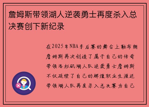 詹姆斯带领湖人逆袭勇士再度杀入总决赛创下新纪录