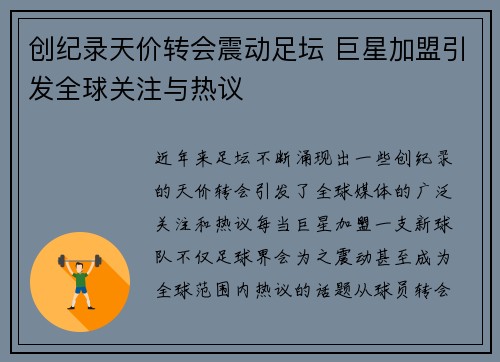 创纪录天价转会震动足坛 巨星加盟引发全球关注与热议