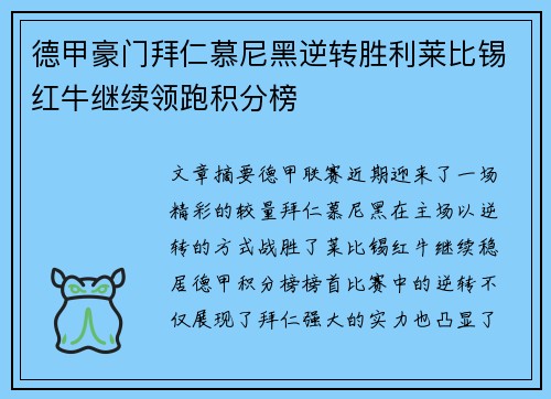 德甲豪门拜仁慕尼黑逆转胜利莱比锡红牛继续领跑积分榜