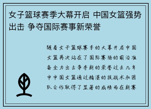 女子篮球赛季大幕开启 中国女篮强势出击 争夺国际赛事新荣誉