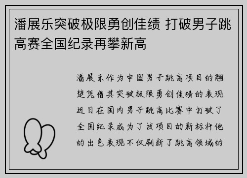 潘展乐突破极限勇创佳绩 打破男子跳高赛全国纪录再攀新高