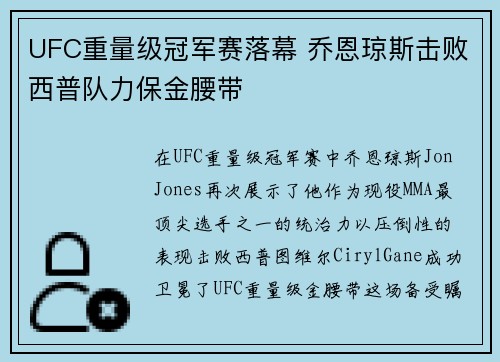 UFC重量级冠军赛落幕 乔恩琼斯击败西普队力保金腰带