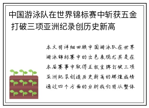 中国游泳队在世界锦标赛中斩获五金 打破三项亚洲纪录创历史新高