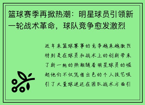篮球赛季再掀热潮：明星球员引领新一轮战术革命，球队竞争愈发激烈
