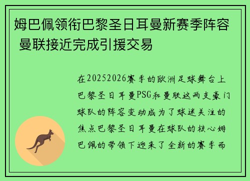 姆巴佩领衔巴黎圣日耳曼新赛季阵容 曼联接近完成引援交易