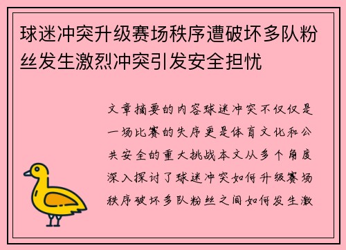 球迷冲突升级赛场秩序遭破坏多队粉丝发生激烈冲突引发安全担忧