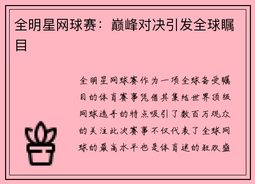 全明星网球赛：巅峰对决引发全球瞩目