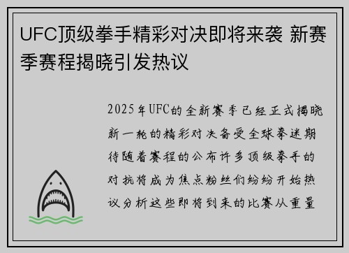 UFC顶级拳手精彩对决即将来袭 新赛季赛程揭晓引发热议