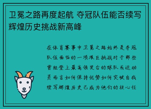 卫冕之路再度起航 夺冠队伍能否续写辉煌历史挑战新高峰