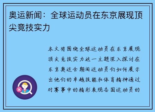 奥运新闻：全球运动员在东京展现顶尖竞技实力