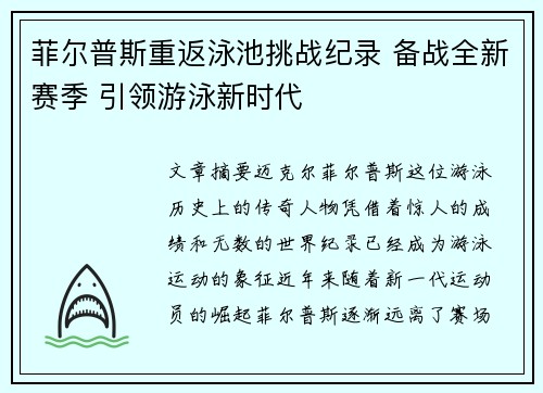 菲尔普斯重返泳池挑战纪录 备战全新赛季 引领游泳新时代
