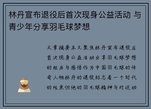 林丹宣布退役后首次现身公益活动 与青少年分享羽毛球梦想