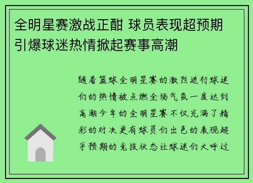 全明星赛激战正酣 球员表现超预期 引爆球迷热情掀起赛事高潮