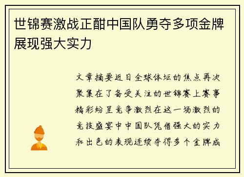 世锦赛激战正酣中国队勇夺多项金牌展现强大实力