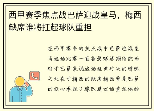 西甲赛季焦点战巴萨迎战皇马，梅西缺席谁将扛起球队重担
