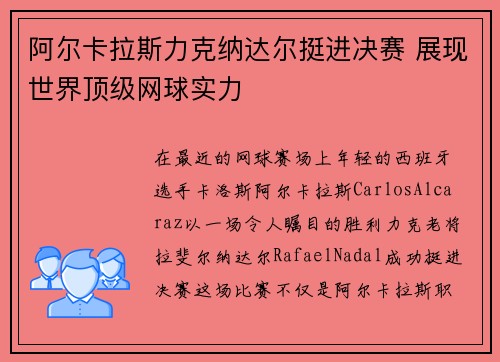 阿尔卡拉斯力克纳达尔挺进决赛 展现世界顶级网球实力