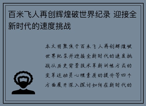 百米飞人再创辉煌破世界纪录 迎接全新时代的速度挑战