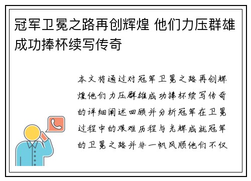 冠军卫冕之路再创辉煌 他们力压群雄成功捧杯续写传奇