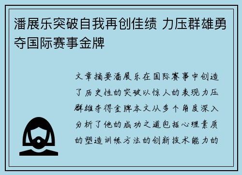 潘展乐突破自我再创佳绩 力压群雄勇夺国际赛事金牌
