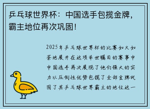 乒乓球世界杯：中国选手包揽金牌，霸主地位再次巩固！