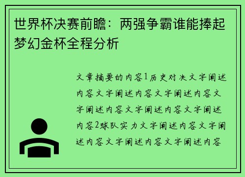 世界杯决赛前瞻：两强争霸谁能捧起梦幻金杯全程分析