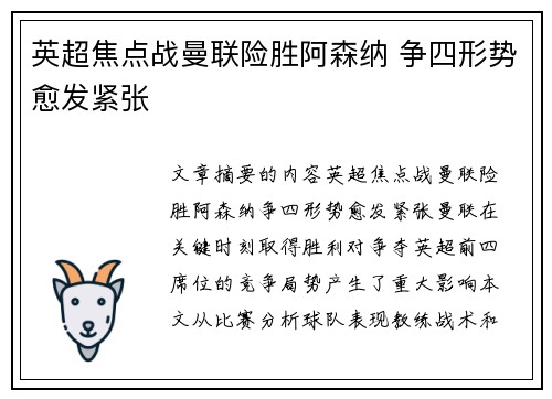 英超焦点战曼联险胜阿森纳 争四形势愈发紧张