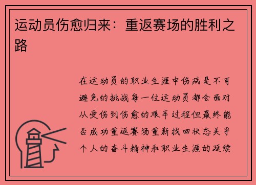 运动员伤愈归来：重返赛场的胜利之路