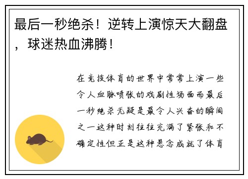 最后一秒绝杀！逆转上演惊天大翻盘，球迷热血沸腾！